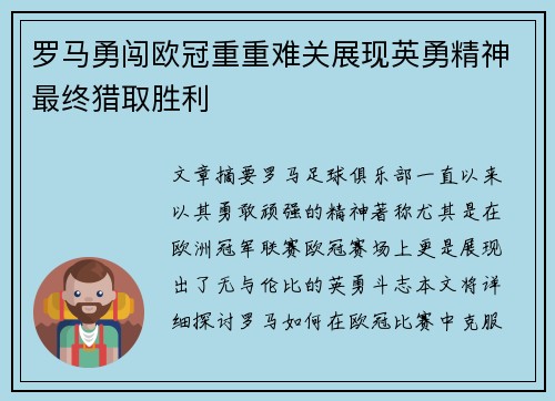 罗马勇闯欧冠重重难关展现英勇精神最终猎取胜利