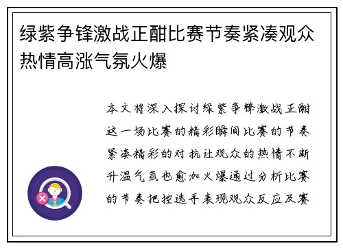 绿紫争锋激战正酣比赛节奏紧凑观众热情高涨气氛火爆