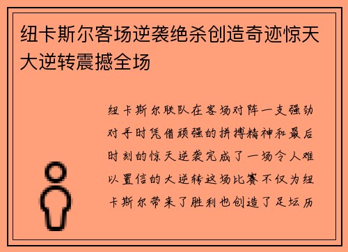 纽卡斯尔客场逆袭绝杀创造奇迹惊天大逆转震撼全场