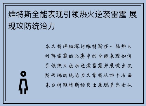 维特斯全能表现引领热火逆袭雷霆 展现攻防统治力