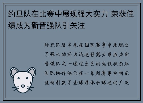 约旦队在比赛中展现强大实力 荣获佳绩成为新晋强队引关注
