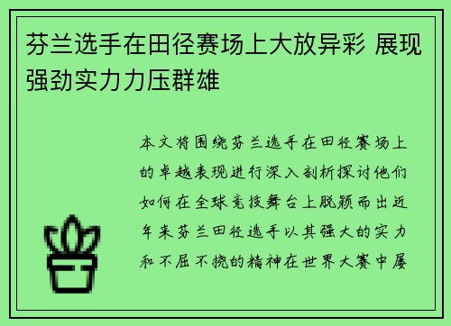 芬兰选手在田径赛场上大放异彩 展现强劲实力力压群雄