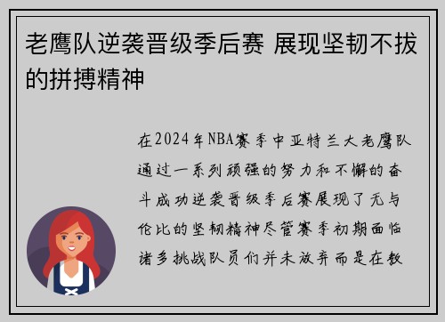 老鹰队逆袭晋级季后赛 展现坚韧不拔的拼搏精神