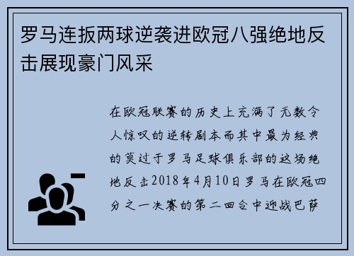 罗马连扳两球逆袭进欧冠八强绝地反击展现豪门风采