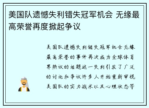 美国队遗憾失利错失冠军机会 无缘最高荣誉再度掀起争议