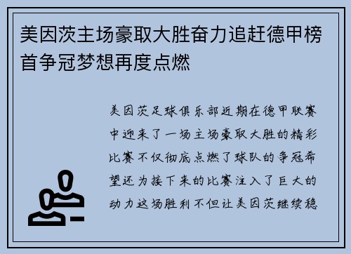 美因茨主场豪取大胜奋力追赶德甲榜首争冠梦想再度点燃