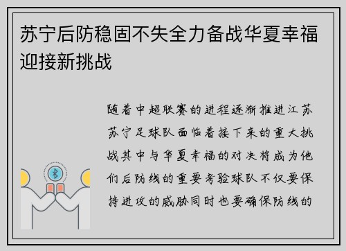 苏宁后防稳固不失全力备战华夏幸福迎接新挑战