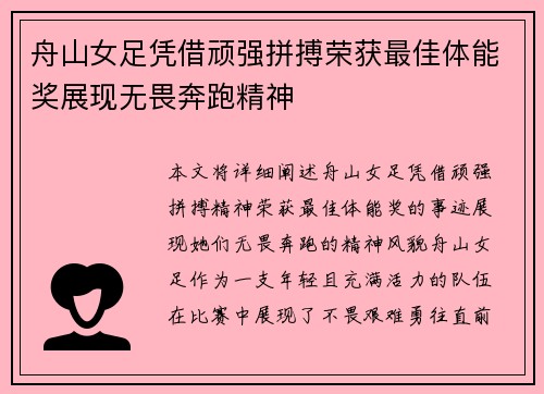 舟山女足凭借顽强拼搏荣获最佳体能奖展现无畏奔跑精神