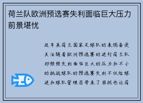 荷兰队欧洲预选赛失利面临巨大压力前景堪忧