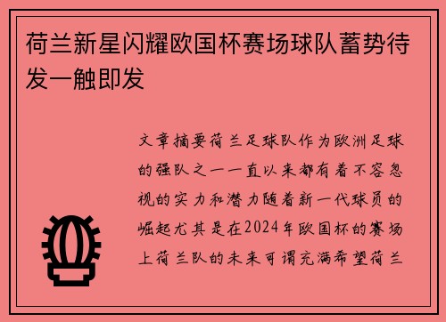 荷兰新星闪耀欧国杯赛场球队蓄势待发一触即发