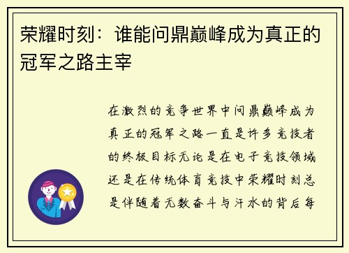 荣耀时刻：谁能问鼎巅峰成为真正的冠军之路主宰