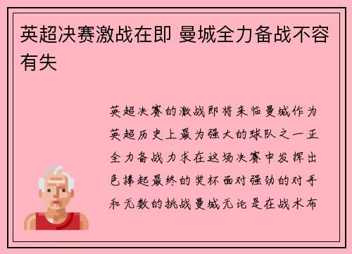 英超决赛激战在即 曼城全力备战不容有失