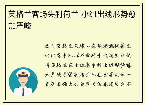 英格兰客场失利荷兰 小组出线形势愈加严峻