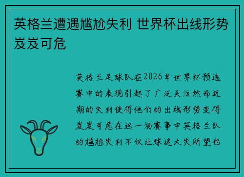 英格兰遭遇尴尬失利 世界杯出线形势岌岌可危