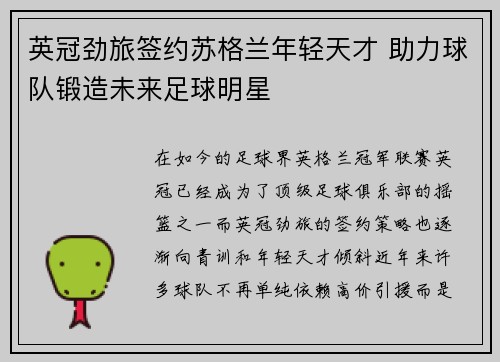 英冠劲旅签约苏格兰年轻天才 助力球队锻造未来足球明星
