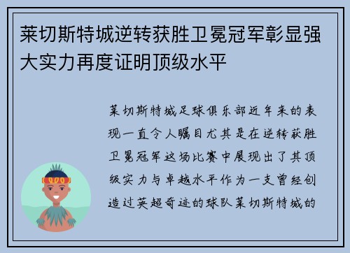 莱切斯特城逆转获胜卫冕冠军彰显强大实力再度证明顶级水平