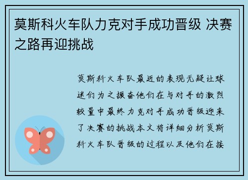 莫斯科火车队力克对手成功晋级 决赛之路再迎挑战