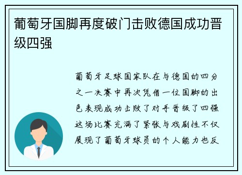 葡萄牙国脚再度破门击败德国成功晋级四强