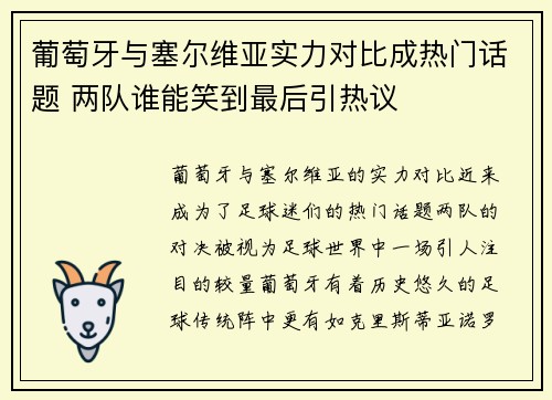 葡萄牙与塞尔维亚实力对比成热门话题 两队谁能笑到最后引热议