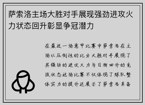 萨索洛主场大胜对手展现强劲进攻火力状态回升彰显争冠潜力