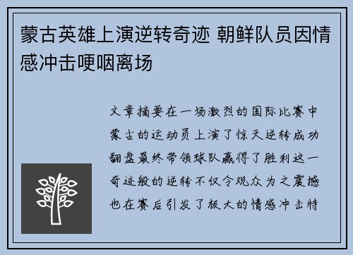 蒙古英雄上演逆转奇迹 朝鲜队员因情感冲击哽咽离场