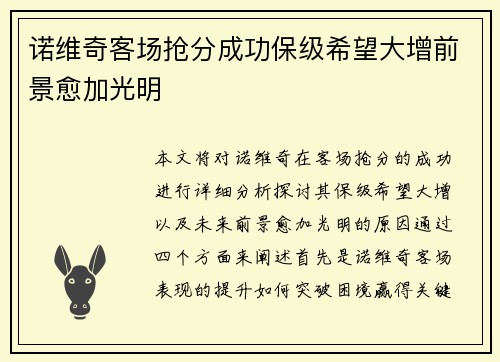 诺维奇客场抢分成功保级希望大增前景愈加光明