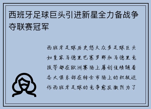 西班牙足球巨头引进新星全力备战争夺联赛冠军