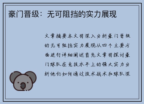 豪门晋级：无可阻挡的实力展现