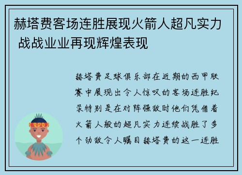 赫塔费客场连胜展现火箭人超凡实力 战战业业再现辉煌表现