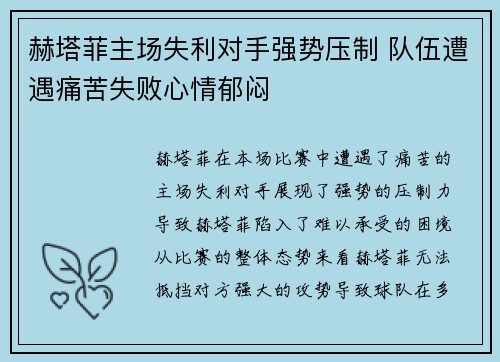 赫塔菲主场失利对手强势压制 队伍遭遇痛苦失败心情郁闷
