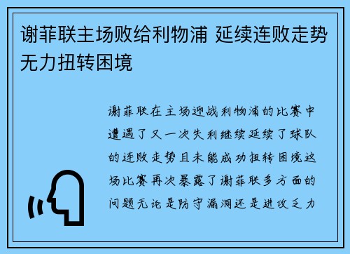 谢菲联主场败给利物浦 延续连败走势无力扭转困境