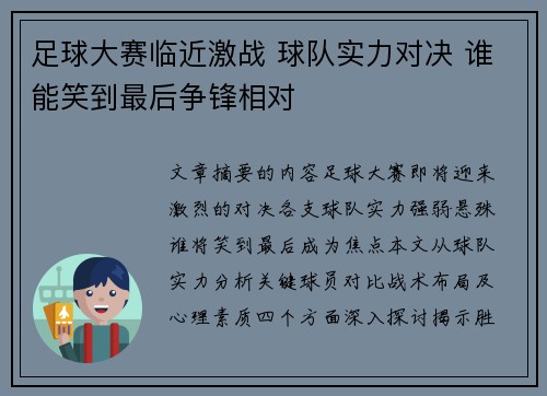 足球大赛临近激战 球队实力对决 谁能笑到最后争锋相对