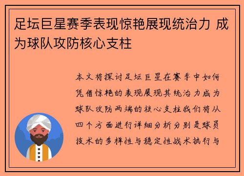 足坛巨星赛季表现惊艳展现统治力 成为球队攻防核心支柱