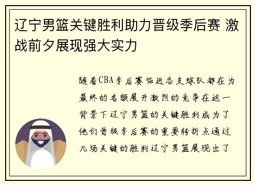 辽宁男篮关键胜利助力晋级季后赛 激战前夕展现强大实力