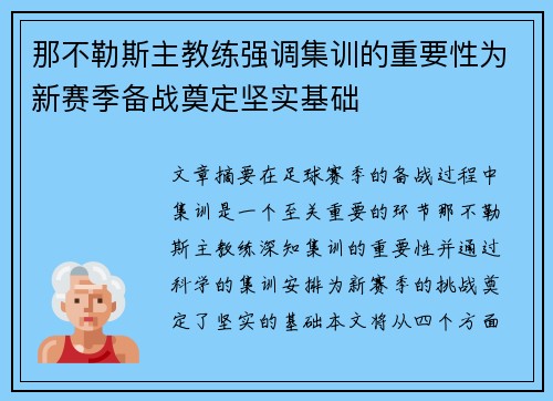 那不勒斯主教练强调集训的重要性为新赛季备战奠定坚实基础