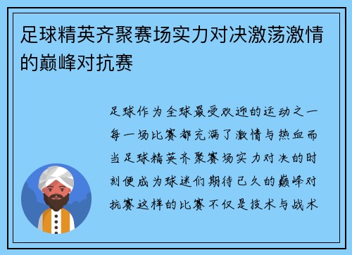 足球精英齐聚赛场实力对决激荡激情的巅峰对抗赛