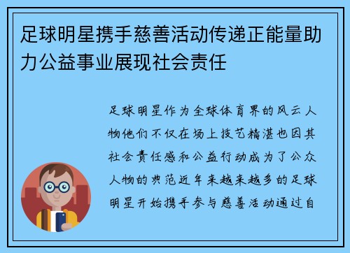 足球明星携手慈善活动传递正能量助力公益事业展现社会责任