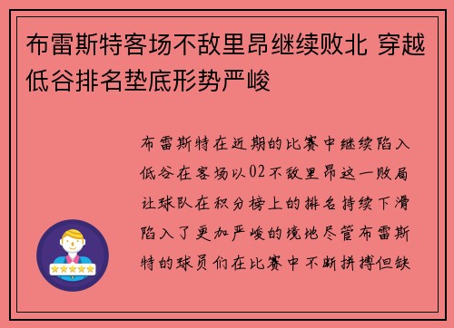布雷斯特客场不敌里昂继续败北 穿越低谷排名垫底形势严峻
