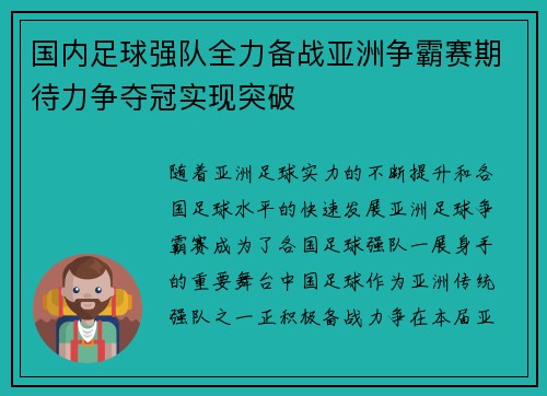 国内足球强队全力备战亚洲争霸赛期待力争夺冠实现突破