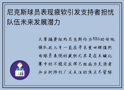尼克斯球员表现疲软引发支持者担忧队伍未来发展潜力