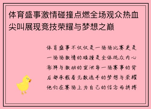 体育盛事激情碰撞点燃全场观众热血尖叫展现竞技荣耀与梦想之巅