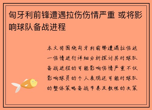 匈牙利前锋遭遇拉伤伤情严重 或将影响球队备战进程