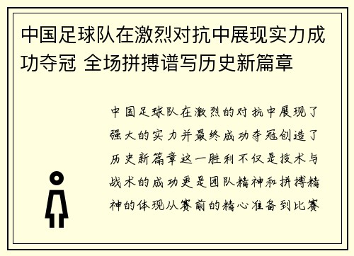 中国足球队在激烈对抗中展现实力成功夺冠 全场拼搏谱写历史新篇章