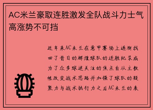 AC米兰豪取连胜激发全队战斗力士气高涨势不可挡