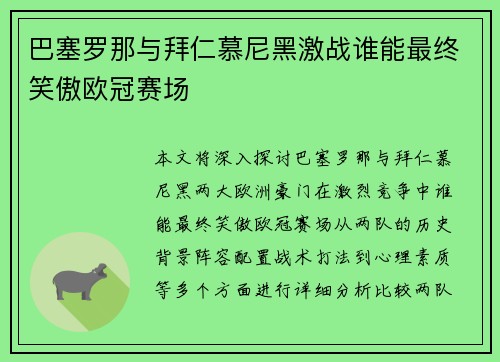 巴塞罗那与拜仁慕尼黑激战谁能最终笑傲欧冠赛场