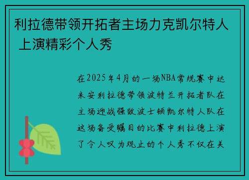 利拉德带领开拓者主场力克凯尔特人 上演精彩个人秀
