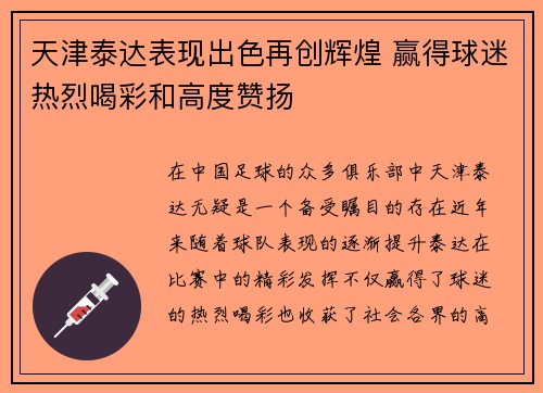 天津泰达表现出色再创辉煌 赢得球迷热烈喝彩和高度赞扬