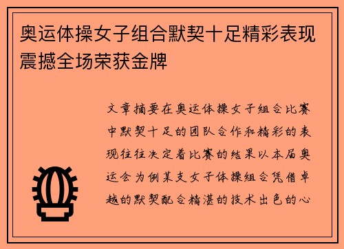 奥运体操女子组合默契十足精彩表现震撼全场荣获金牌