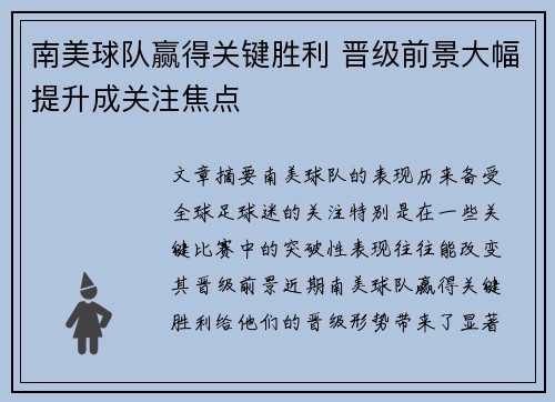 南美球队赢得关键胜利 晋级前景大幅提升成关注焦点