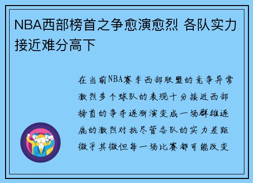 NBA西部榜首之争愈演愈烈 各队实力接近难分高下
